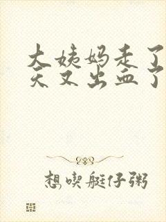 大姨妈走了二十天又出血了怎么回事