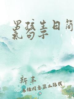 男孩生日简短霸气句子