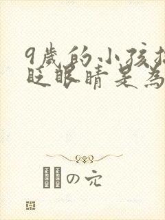 9岁的小孩总是眨眼睛是为什么啊