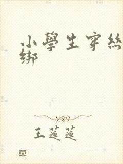 小学生穿丝袜被绑