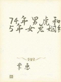 74年男虎和75年女兔姻缘配对