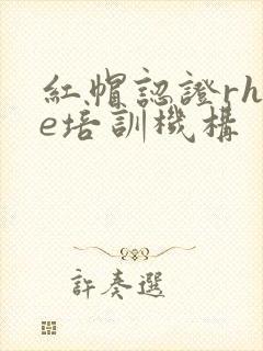 红帽认证rhce培训机构