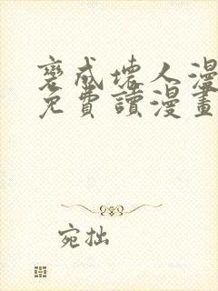 变成坏人漫画画免费读漫画下拉式土豪漫画