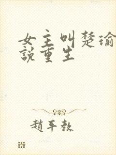 女主叫楚瑜的小说重生