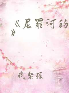 《尼罗河的女儿》