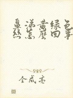 鼻涕黄绿色带血丝怎么回事