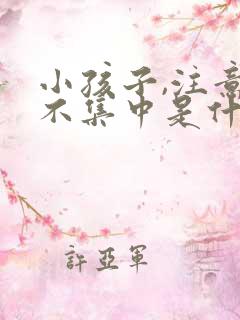 小孩子,注意力不集中是什么原因