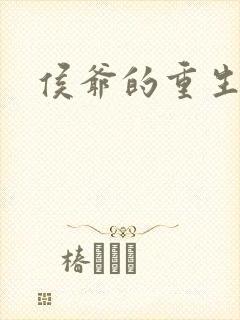 侯爷的重生嫡妻