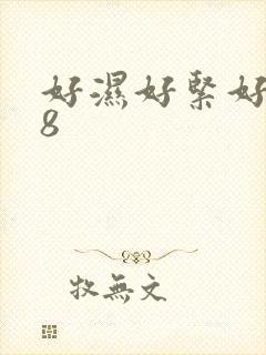 好湿好紧好硬18