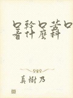 口干口苦口臭 看什么科