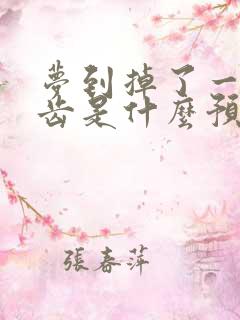 梦到掉了一颗牙齿是什么预兆