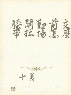 膝关节前交叉韧带拉伤怎么办恢复快