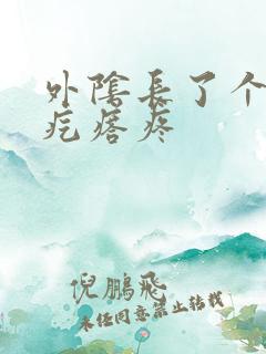 外阴长了个红色疙瘩疼