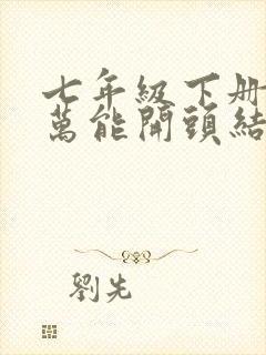 七年级下册语文万能开头结尾