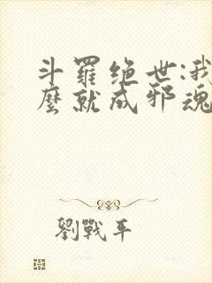 斗罗绝世:我怎么就成邪魂师了?