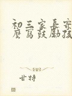 初三家长寄语怎么写鼓励孩子的话简短