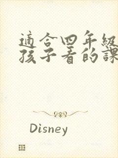 适合四年级上册孩子看的课外书