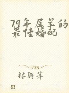 79年属羊的男最佳婚配