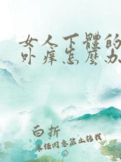 女人下体的阴道外痒怎么办