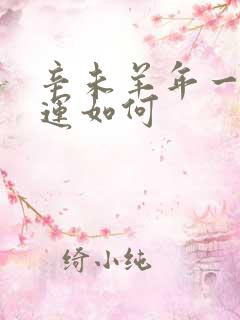 辛未羊年一生命运如何