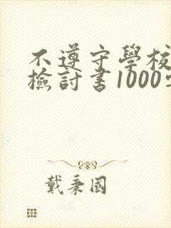 不遵守学校纪律检讨书1000字