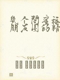 几个闺蜜旅游发朋友圈的精美句子