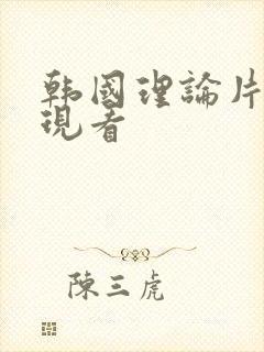 韩国理论片在线现看