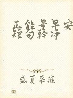 正能量早安文案短句干净