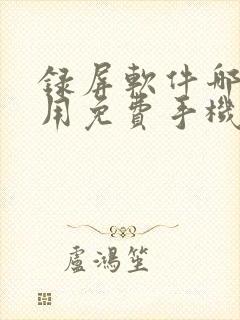 录屏软件哪个好用免费手机