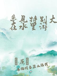 梦见特别大的鱼在水里游