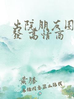 出院朋友圈怎么发 高情商