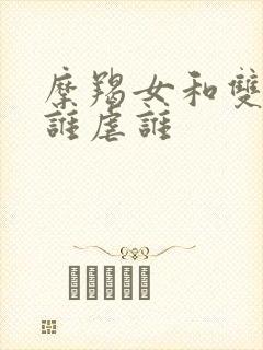 摩羯女和双子男谁虐谁