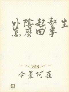 外阴起赘生物是怎么回事