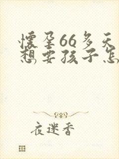 怀孕66多天不想要孩子怎么办