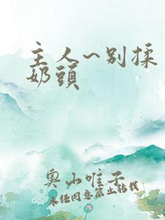 主人~别揉了~奶头