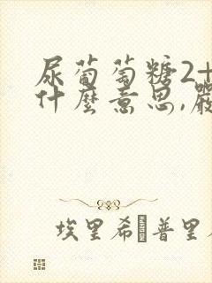 尿葡萄糖2+是什么意思,严重吗