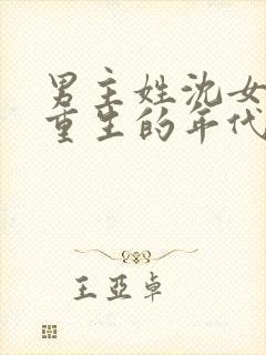 男主姓沈女主是重生的年代文