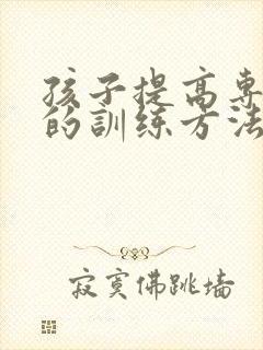 孩子提高专注力的训练方法