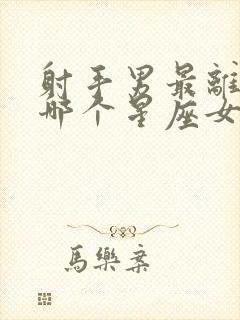 射手男最离不开哪个星座女