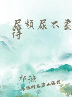 尿频尿不尽尿等待