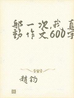 那一次,我真感动作文600字结尾