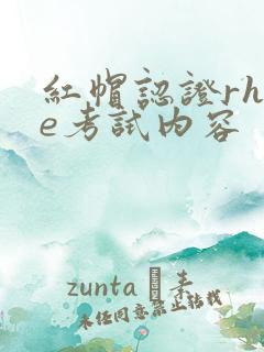 红帽认证rhce考试内容