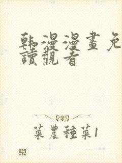 韩漫漫画免费阅读观看