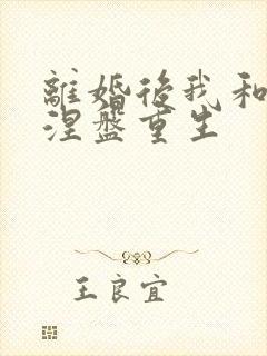 离婚后我和女儿涅盘重生