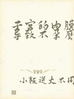 子宫的内膜薄会导致不孕么