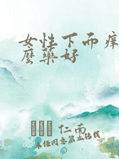 女性下面痒用什么药好