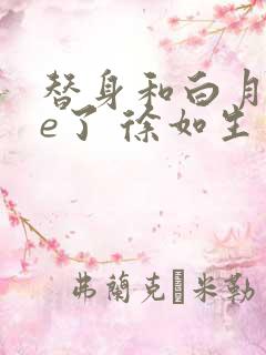 替身和白月光he了 徐如生