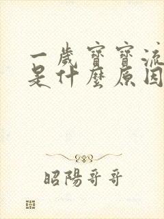 一岁宝宝流眼泪是什么原因