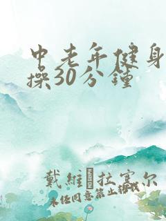 中老年健身拍打操30分钟