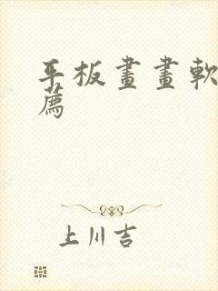 平板画画软件推荐